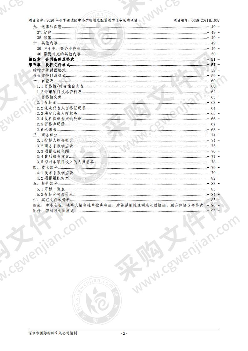 2020年秋季源城区中小学校增班配置教学设备采购项目