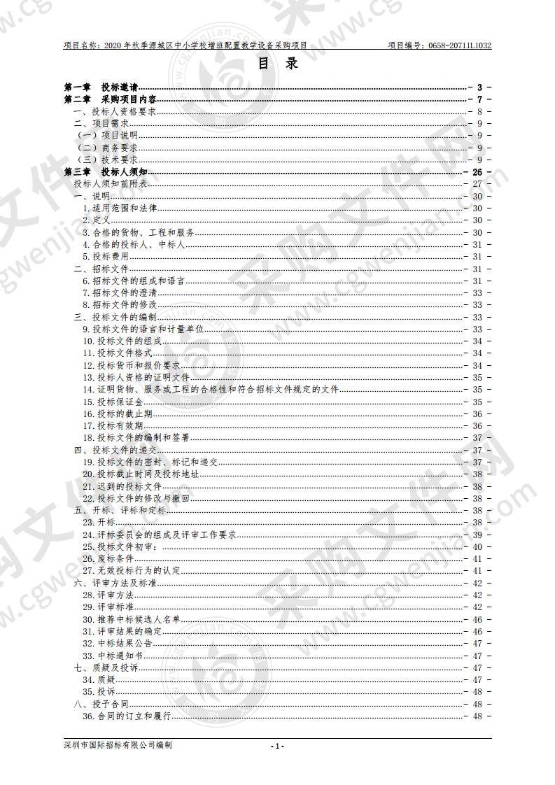 2020年秋季源城区中小学校增班配置教学设备采购项目