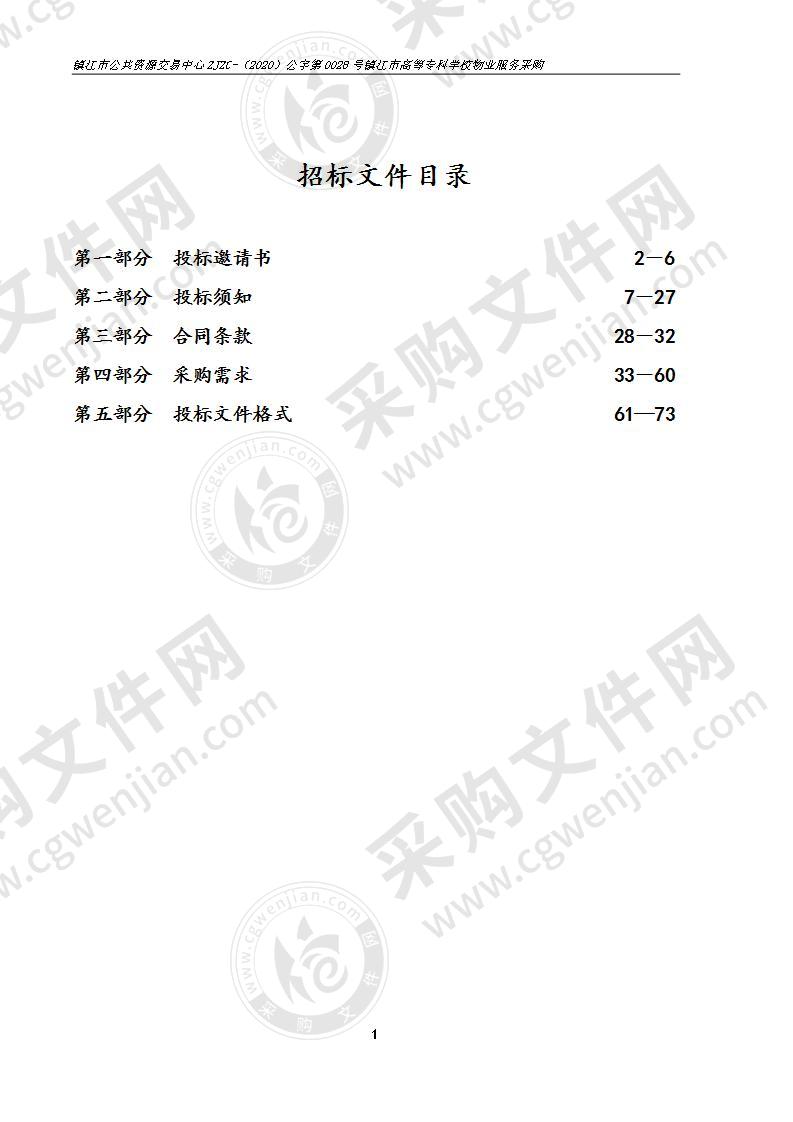 镇江市高等专科学校新校区物业服务（A标段）