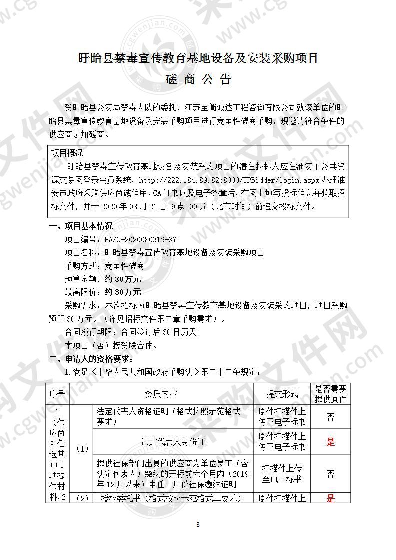 盱眙县禁毒宣传教育基地设备及安装采购项目