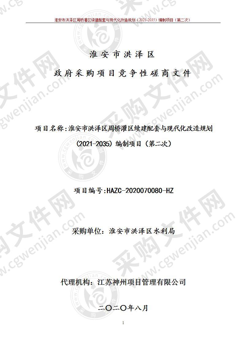 淮安市洪泽区周桥灌区续建配套与现代化改造规划（2021-2035）编制项目