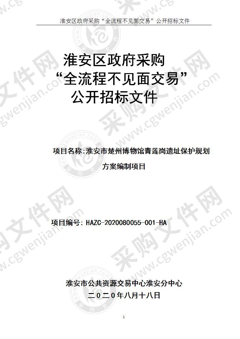 淮安市楚州博物馆青莲岗遗址保护规划方案编制项目