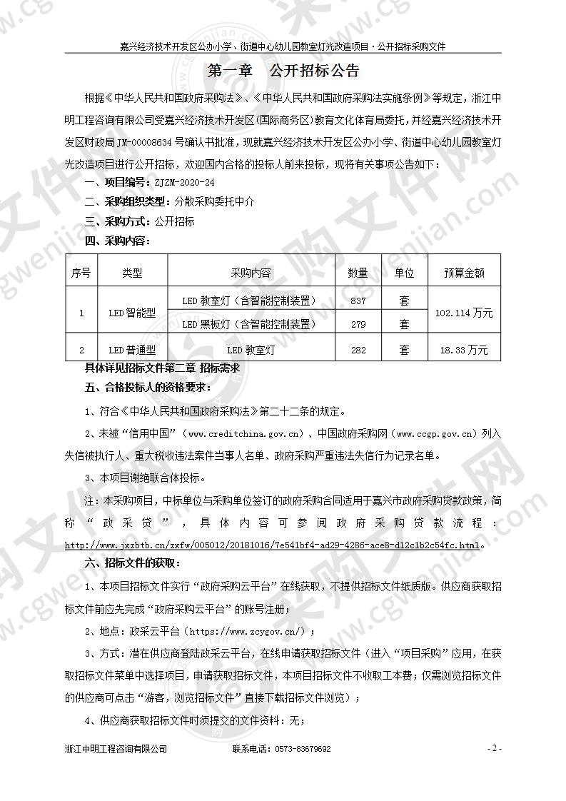 嘉兴经济技术开发区公办小学、街道中心幼儿园教室灯光改造项目