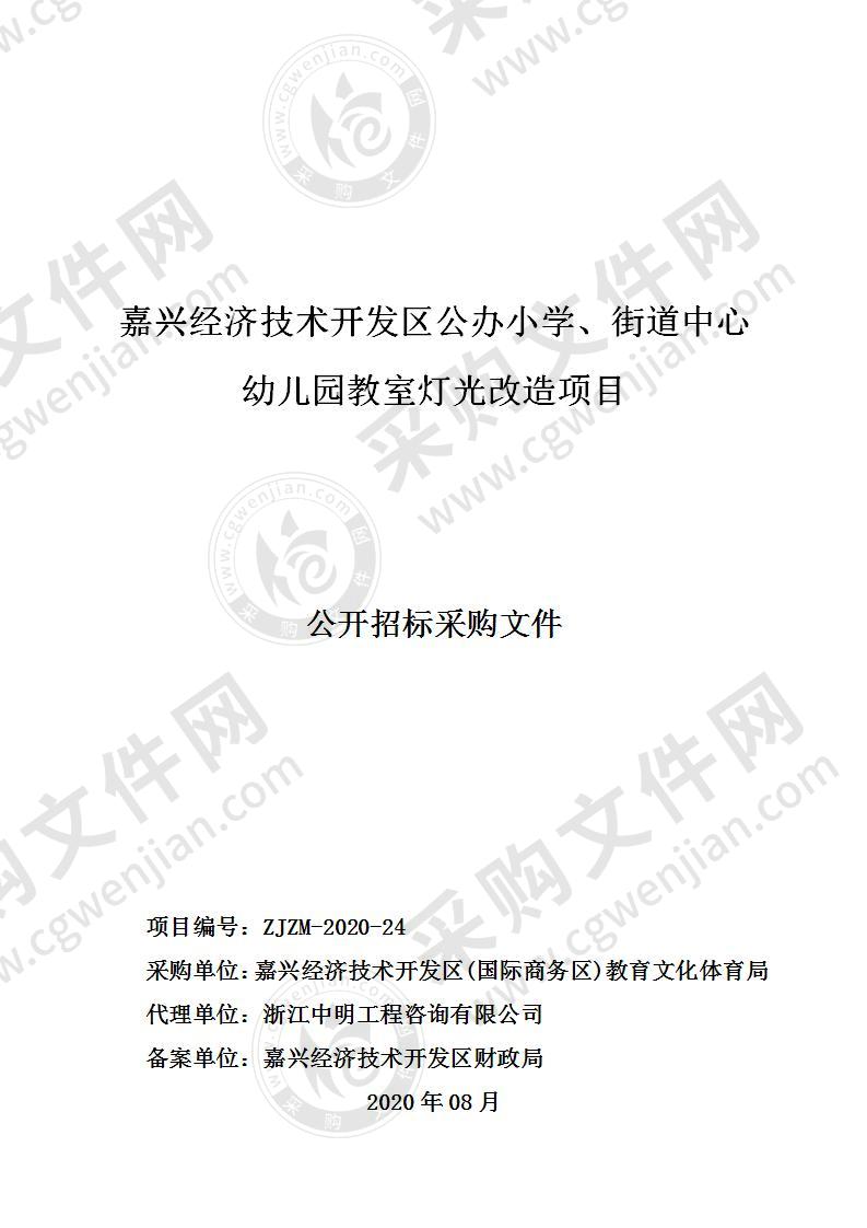 嘉兴经济技术开发区公办小学、街道中心幼儿园教室灯光改造项目