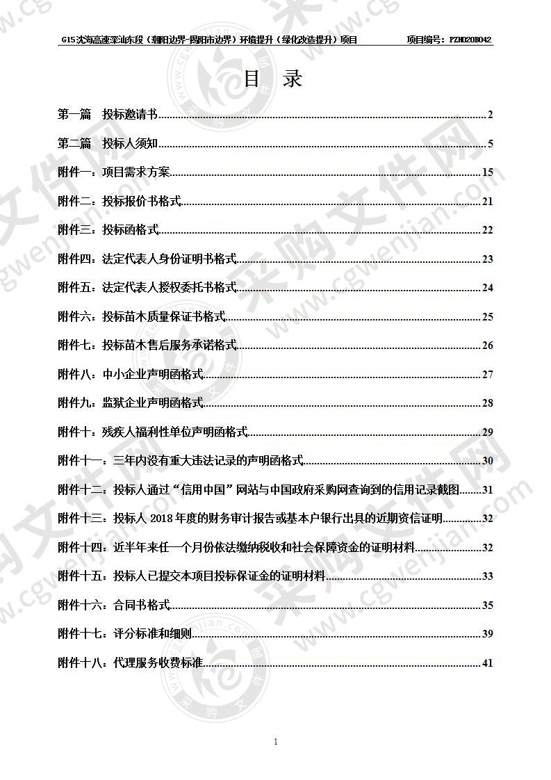 G15沈海高速深汕东段（潮阳边界-揭阳市边界）环境提升（绿化改造提升）项目