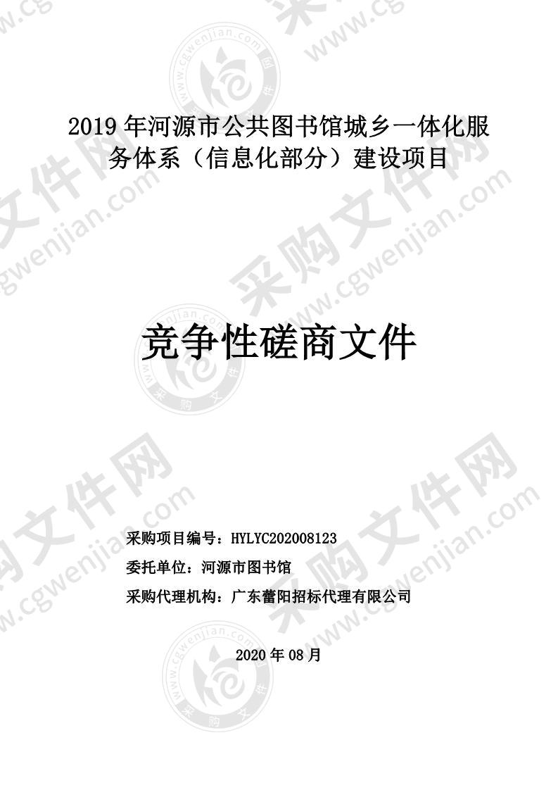 2019年河源市公共图书馆城乡一体化服务体系（信息化部分）建设项目