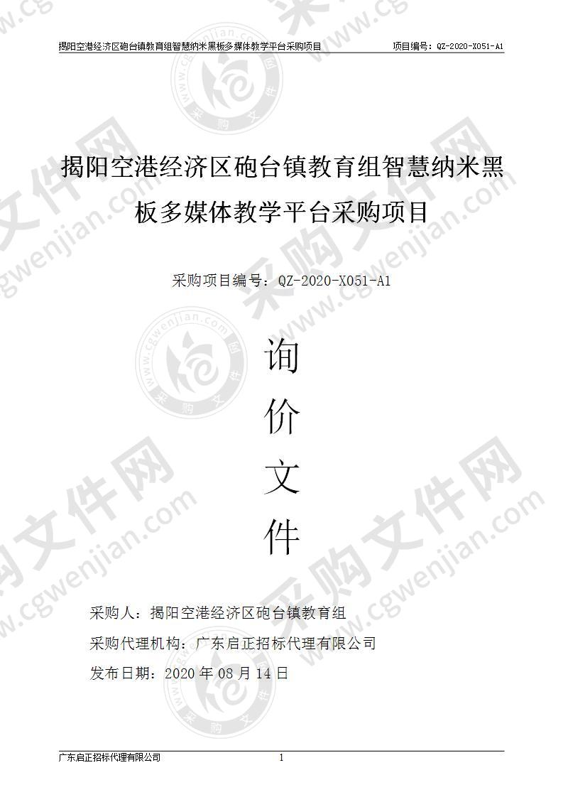 揭阳空港经济区砲台镇教育组智慧纳米黑板多媒体教学平台采购项目