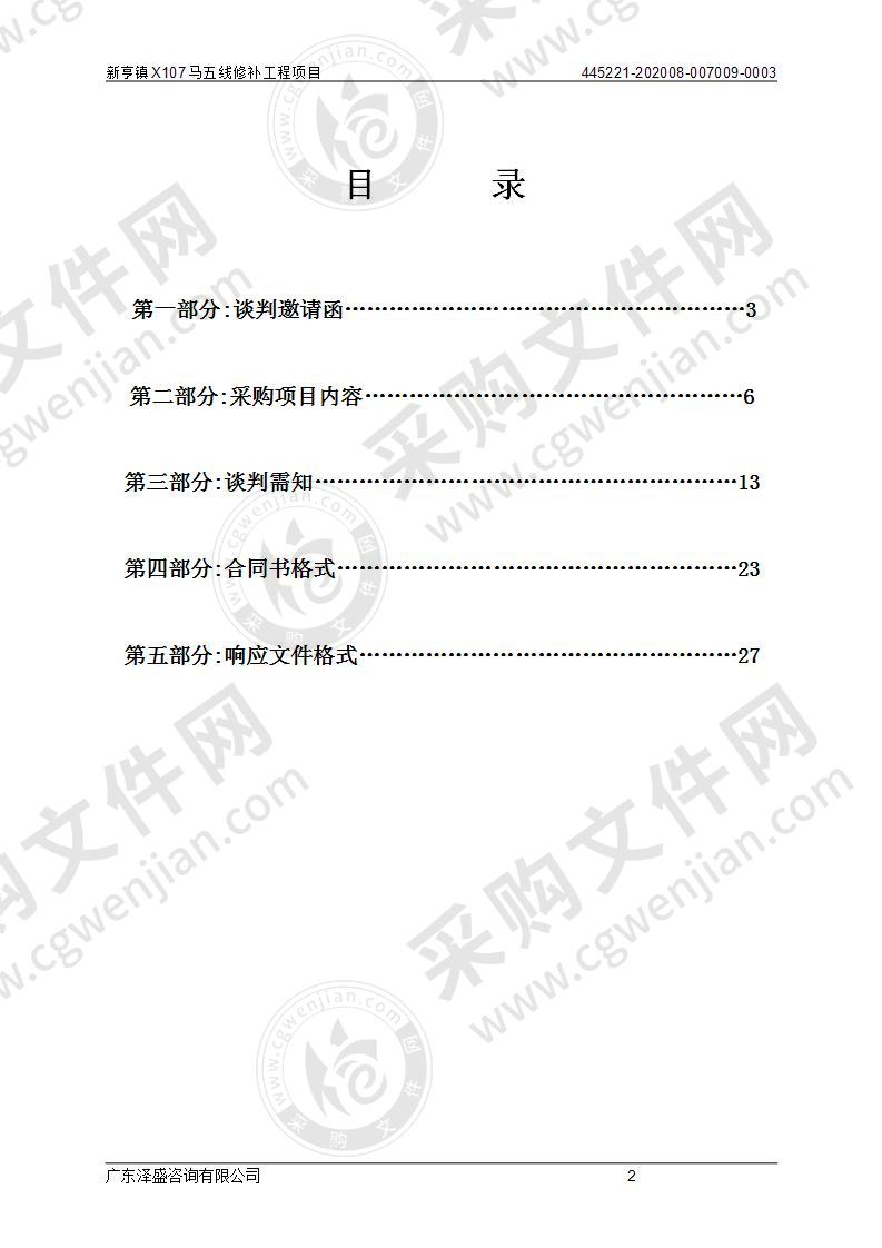 新亨镇X107马五线修补工程项目