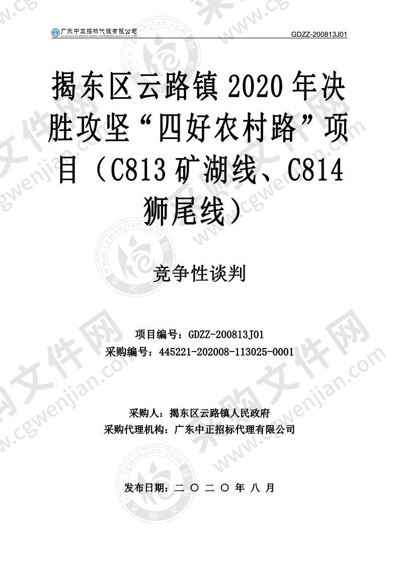 揭东区云路镇2020年决胜攻坚“四好农村路”项目（C813矿湖线、C814狮尾线）