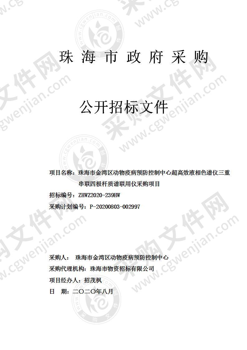 珠海市金湾区动物疫病预防控制中心超高效液相色谱仪三重串联四极杆质谱联用仪采购项目