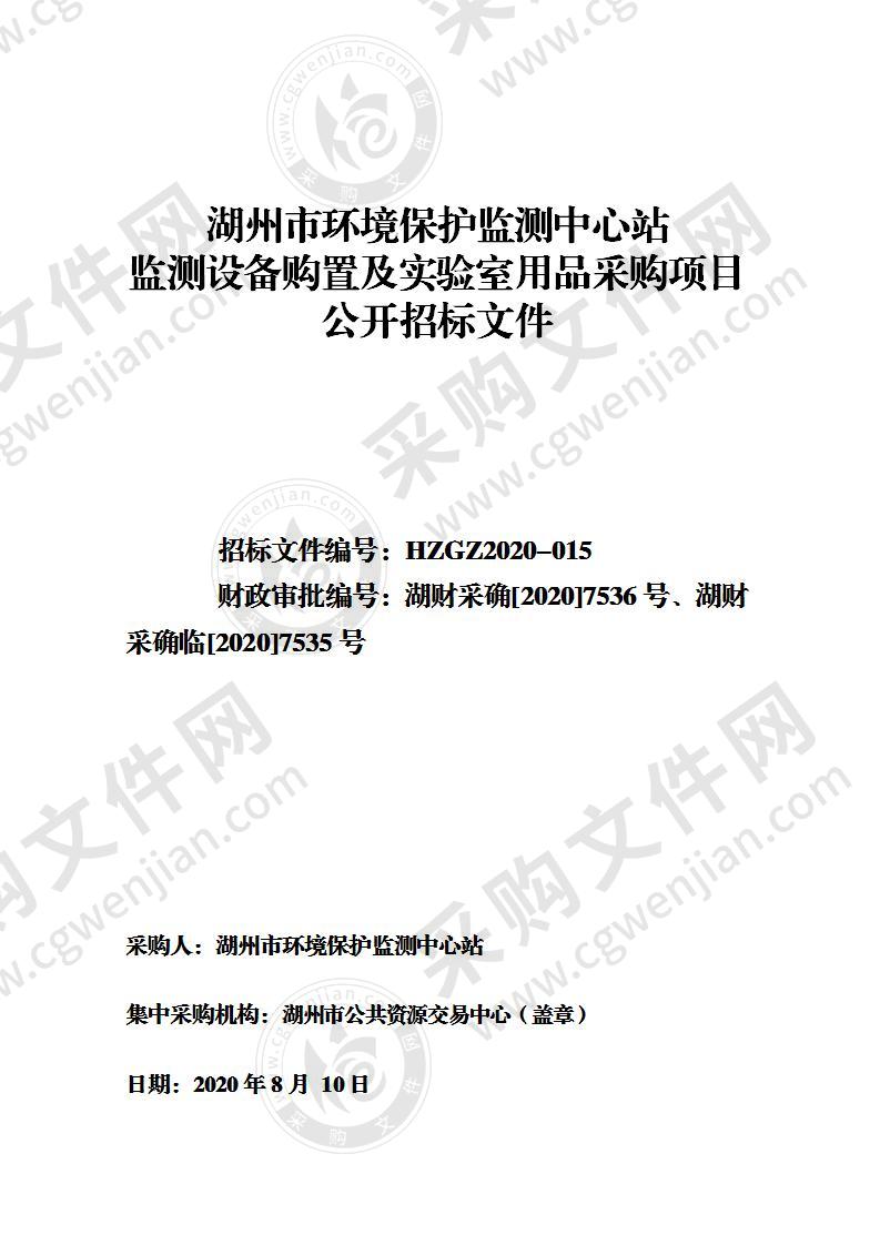 湖州市环境保护监测中心站监测设备购置及实验室用品采购项目