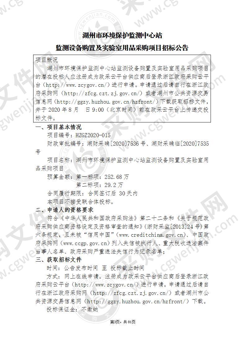 湖州市环境保护监测中心站监测设备购置及实验室用品采购项目