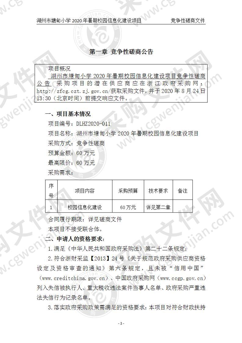 湖州市塘甸小学2020年暑期信息化建设设备等项目