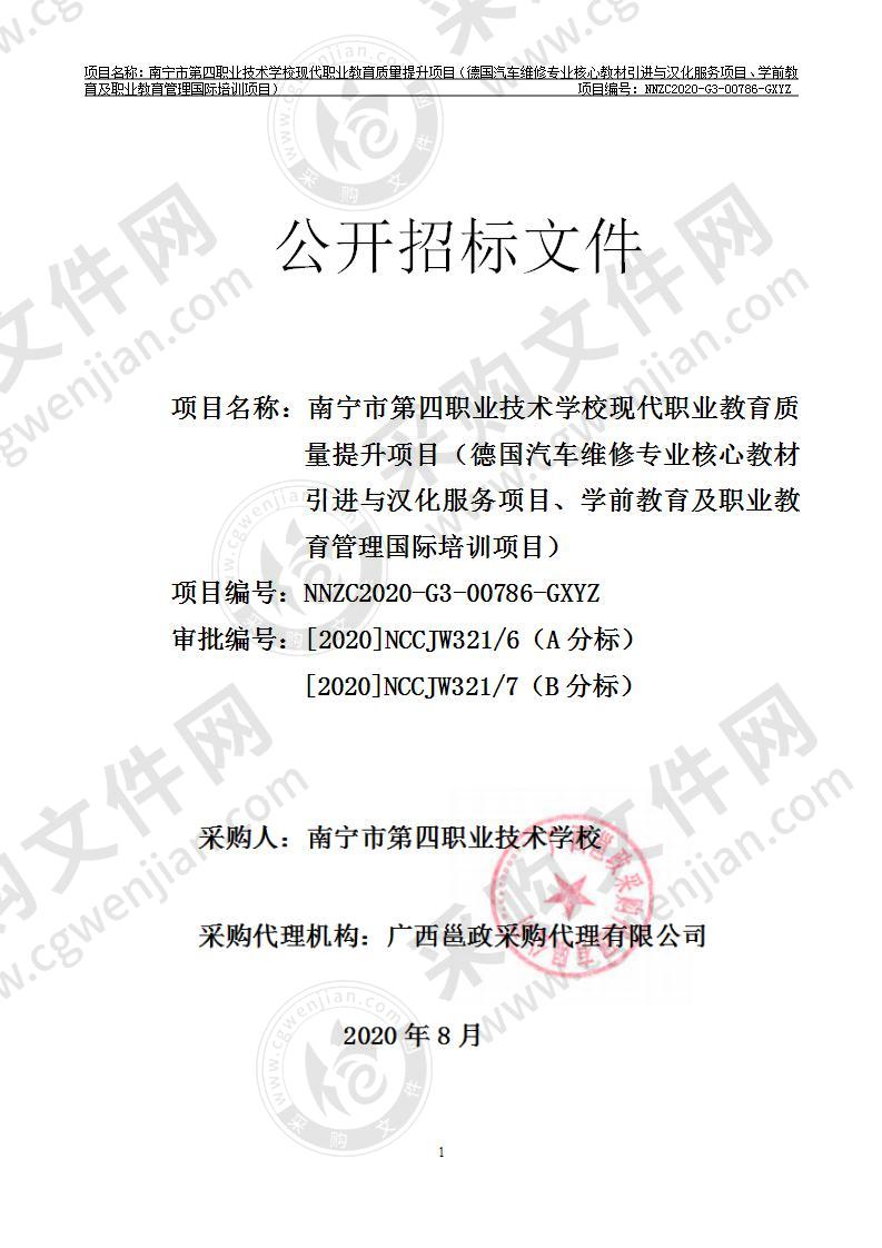 南宁市第四职业技术学校现代职业教育质量提升项目（德国汽车维修专业核心教材引进与汉化服务项目、学前教育及职业教育管理国际培训项目）（B分标）