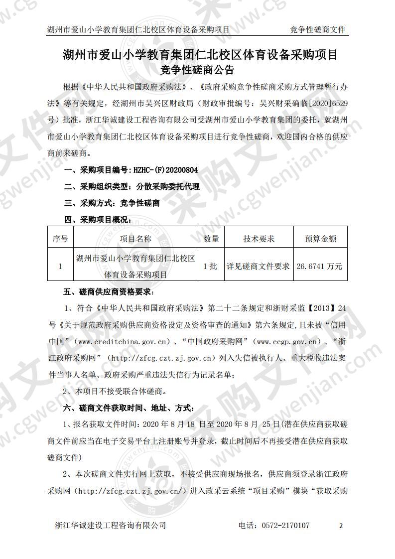 湖州市爱山小学教育集团仁北校区体育设备采购项目