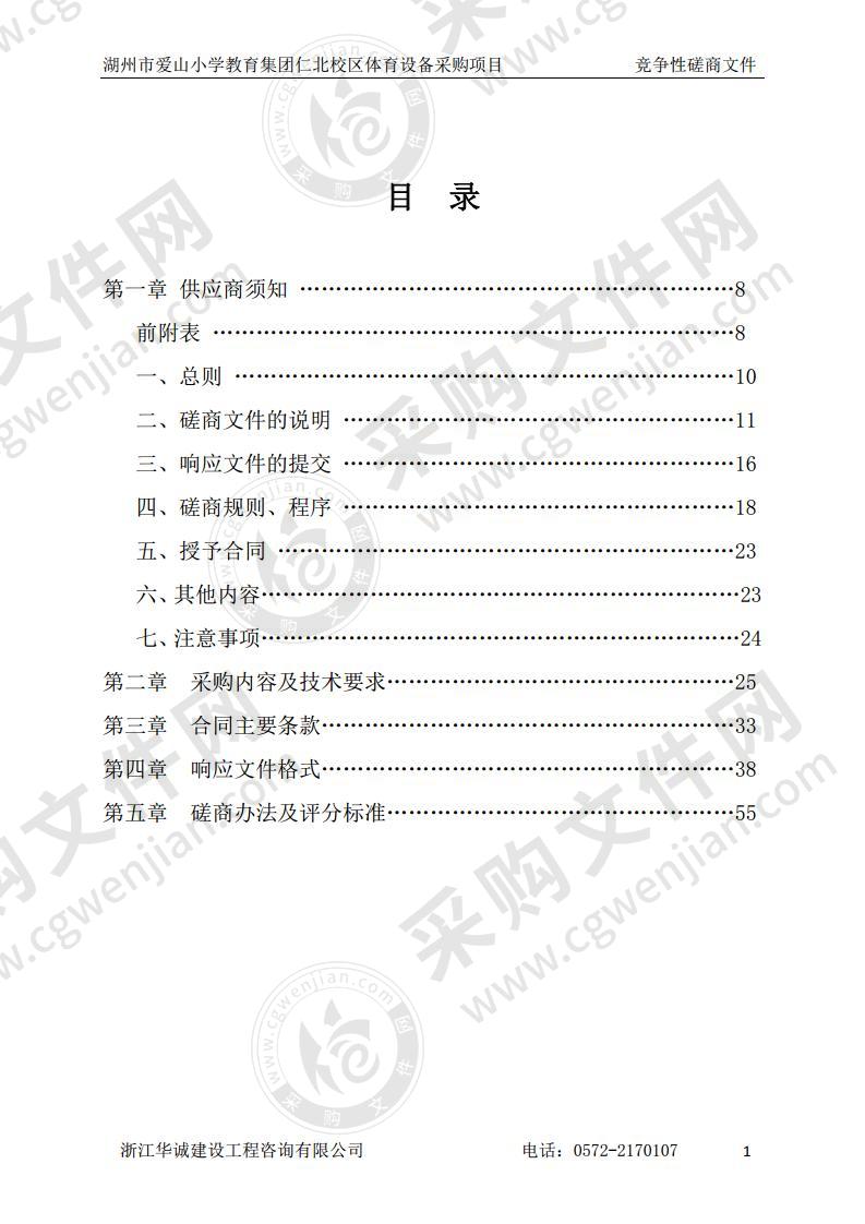 湖州市爱山小学教育集团仁北校区体育设备采购项目