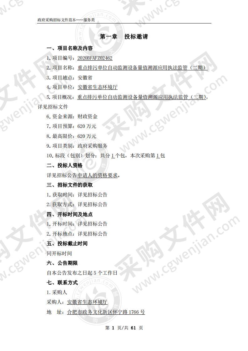 重点排污单位自动监测设备量值溯源应用执法监管（二期）