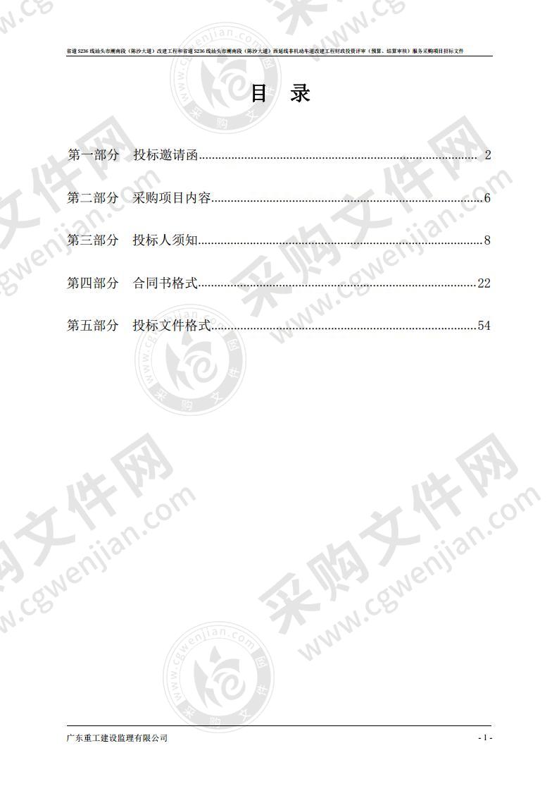 省道S236线汕头市潮南段（陈沙大道）改建工程和省道S236线汕头市潮南段（陈沙大道）西延线非机动车道改建工程财政投资评审（预算、结算审核）服务采购项目