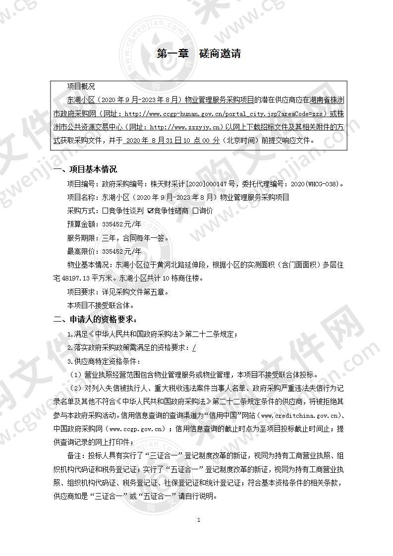 东湖小区（2020年9月-2023年8月）物业管理服务采购项目