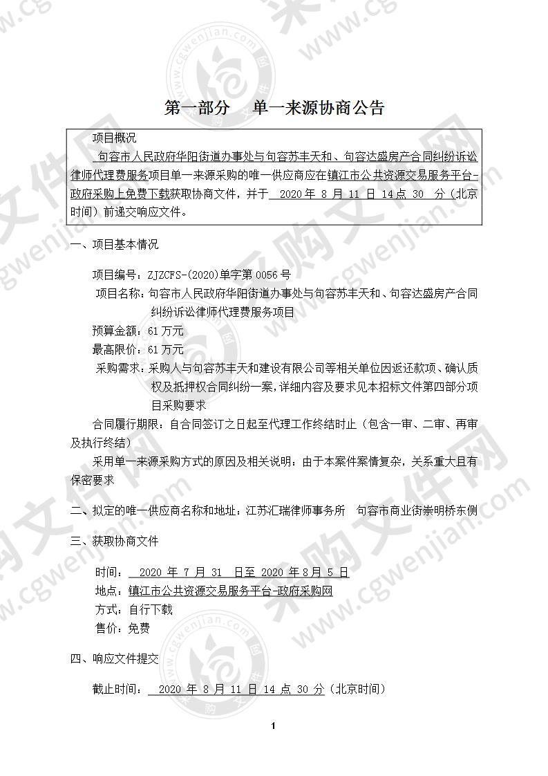 句容市人民政府华阳街道办事处与句容苏丰天和、句容盛达房产合同纠纷诉讼律师代理费服务项目