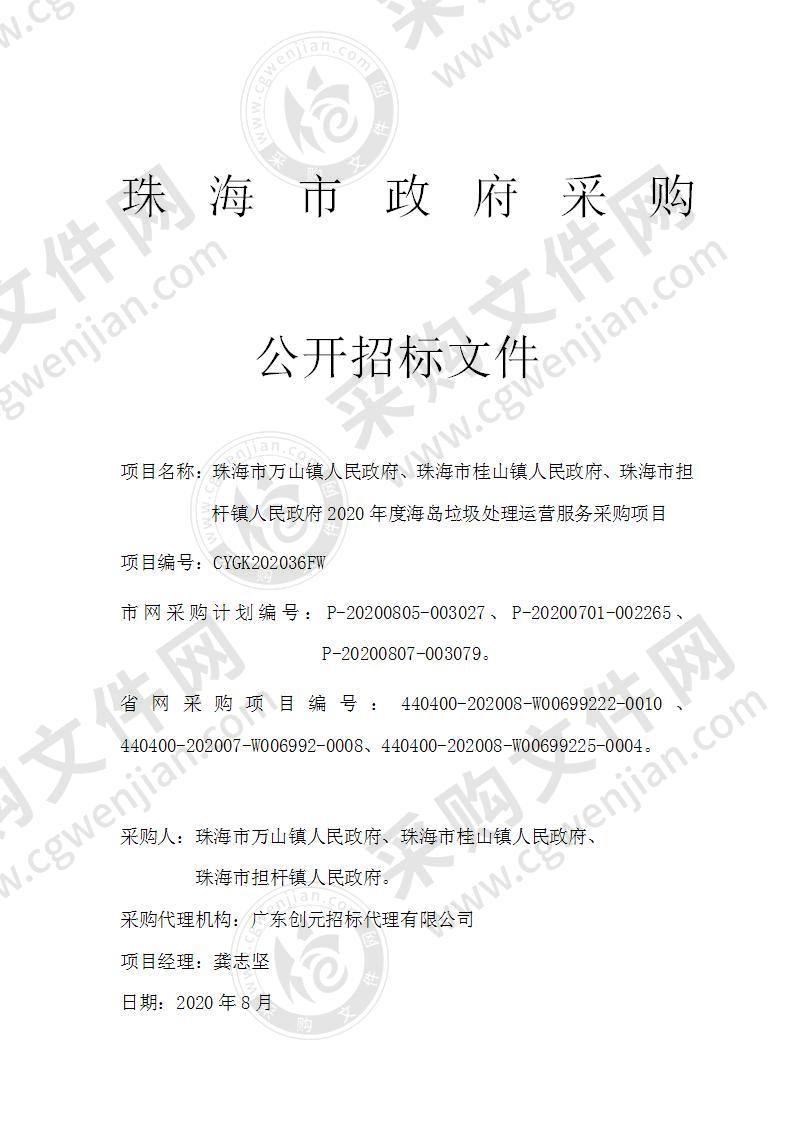 珠海市万山镇人民政府、珠海市桂山镇人民政府、珠海市担杆镇人民政府2020年度海岛垃圾处理运营服务采购项目