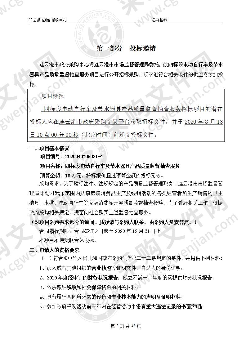 四标段电动自行车及节水器具产品质量监督抽查服务