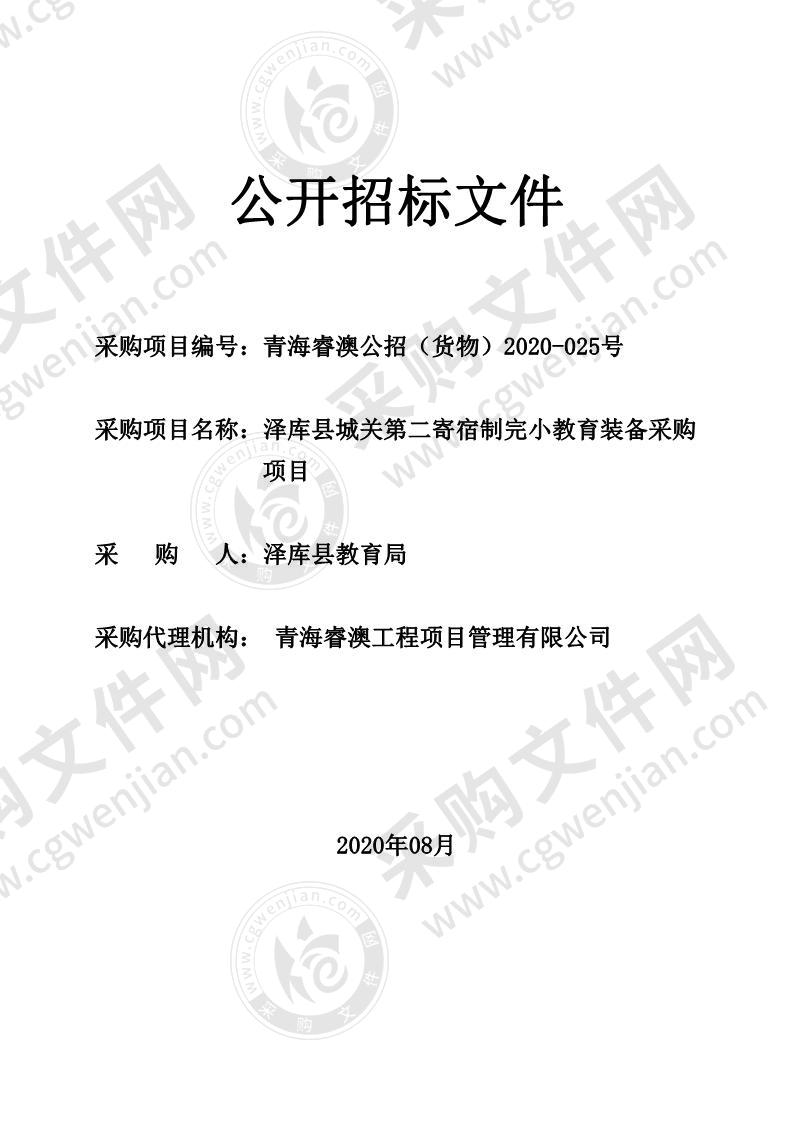 泽库县城关第二寄宿制完小教育装备采购项目