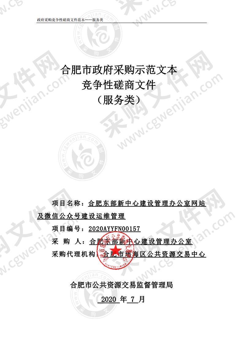 合肥东部新中心建设管理办公室网站及微信公众号建设运维管理