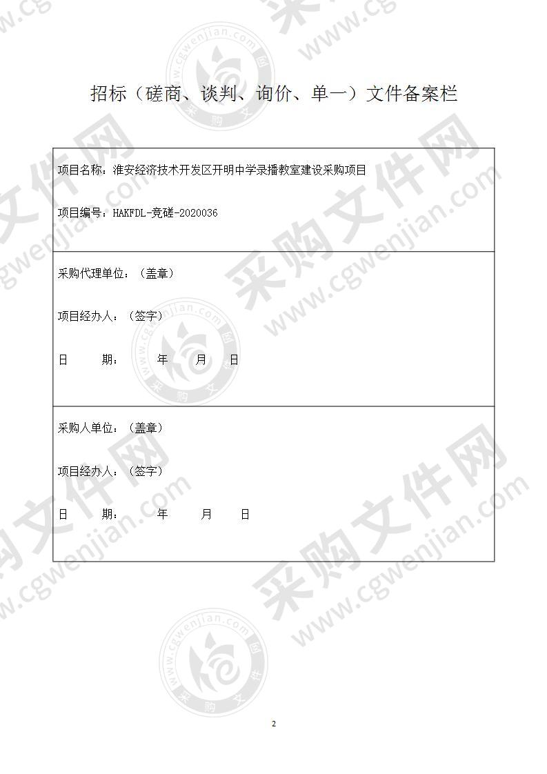 淮安经济技术开发区开明中学录播教室建设项目