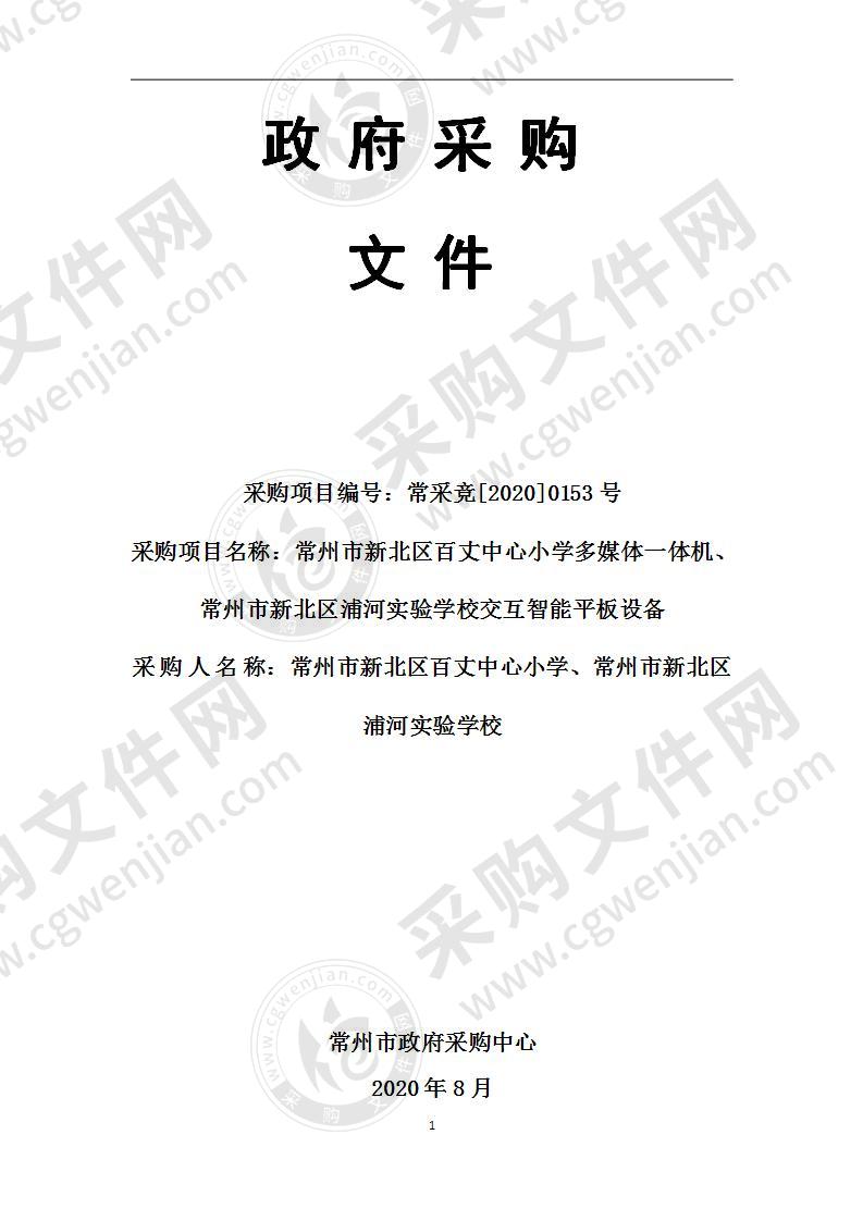 常州市新北区百丈中心小学多媒体一体机、常州市新北区浦河实验学校交互智能平板设备采购