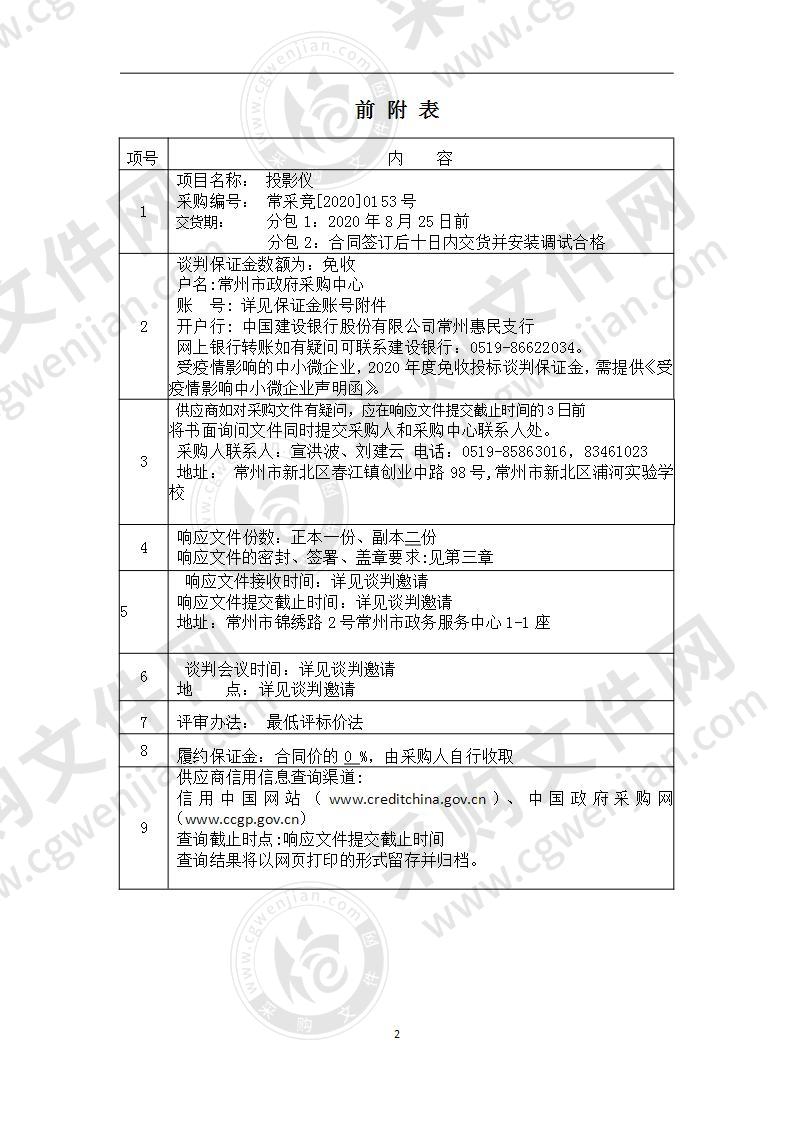 常州市新北区百丈中心小学多媒体一体机、常州市新北区浦河实验学校交互智能平板设备采购