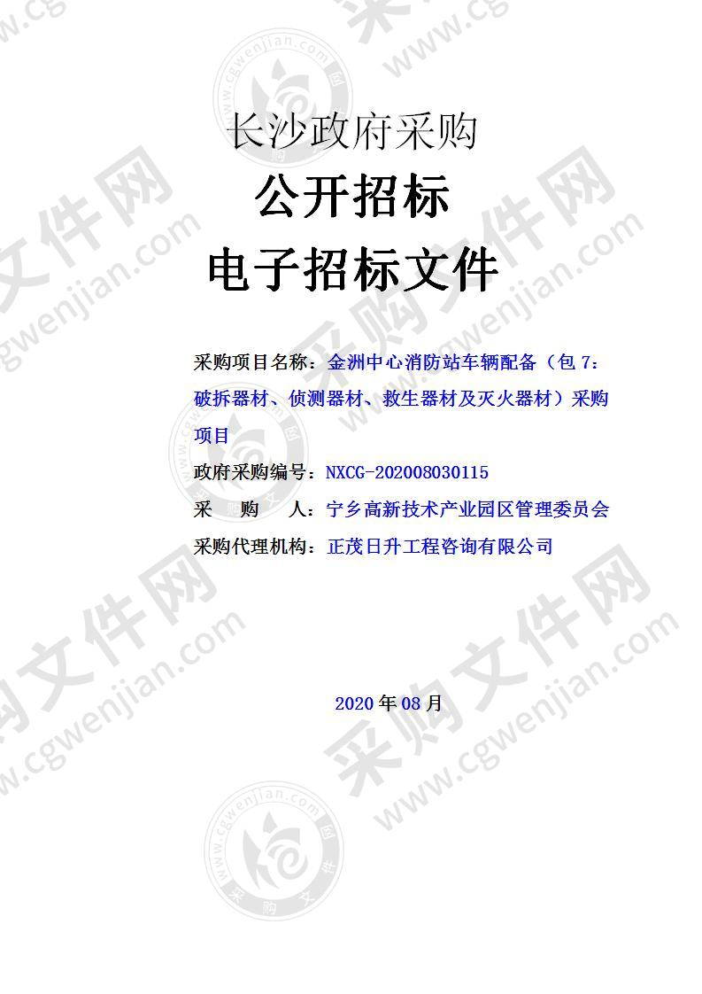 金洲中心消防站车辆配备（包7：破拆器材、侦测器材、救生器材及灭火器材）采购项目