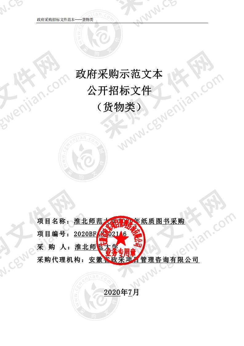 淮北师范大学2020年纸质图书采购