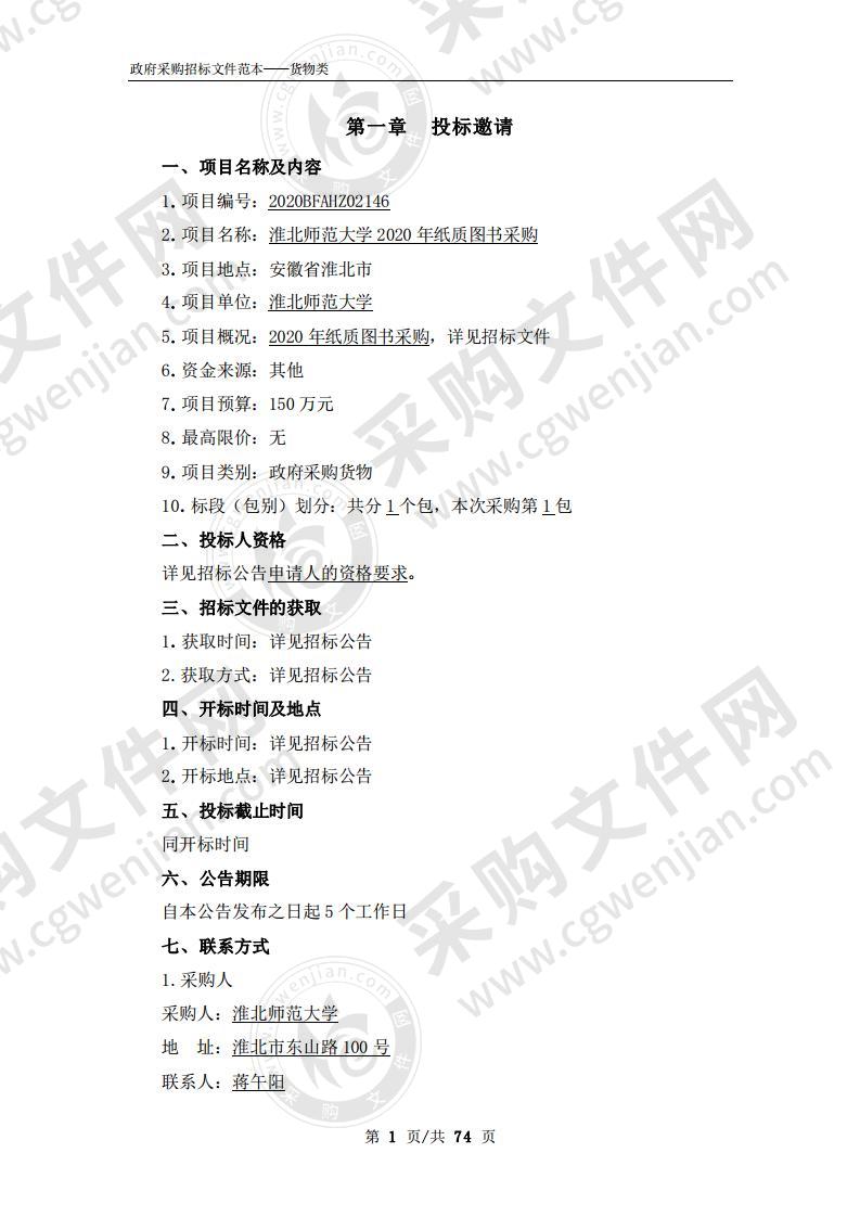 淮北师范大学2020年纸质图书采购