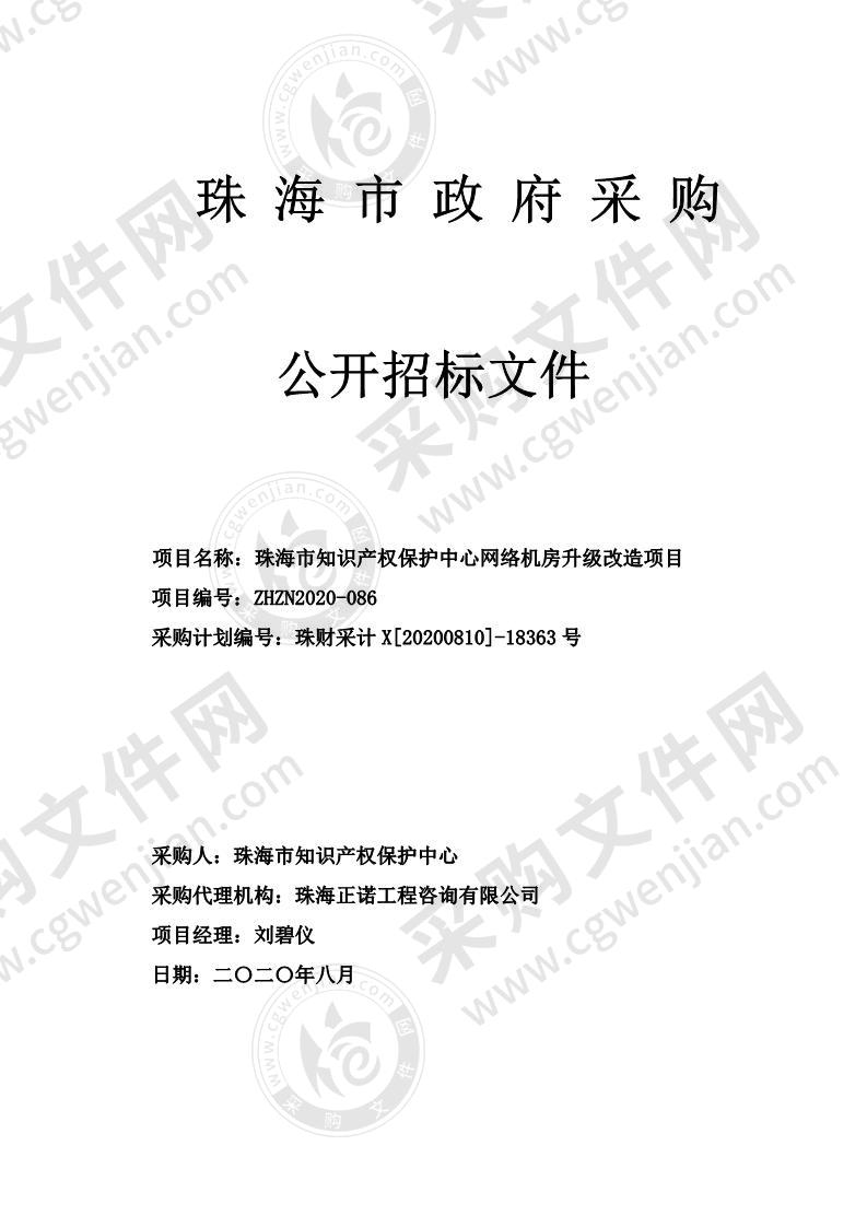 珠海市知识产权保护中心网络机房升级改造项目