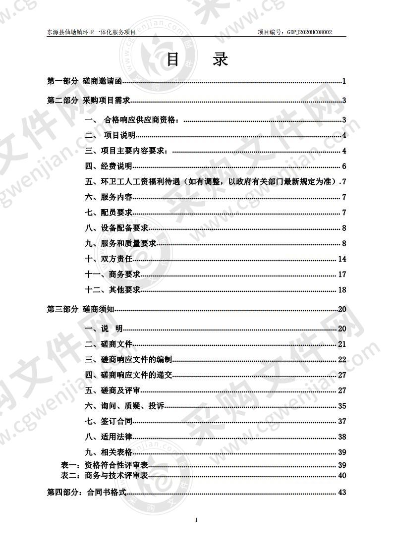 东源县仙塘镇环卫一体化服务项目