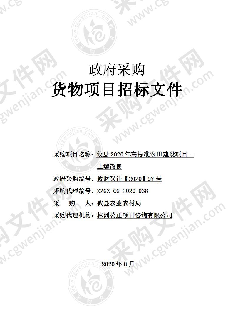 攸县2020年高标准农田建设项目--土壤改良