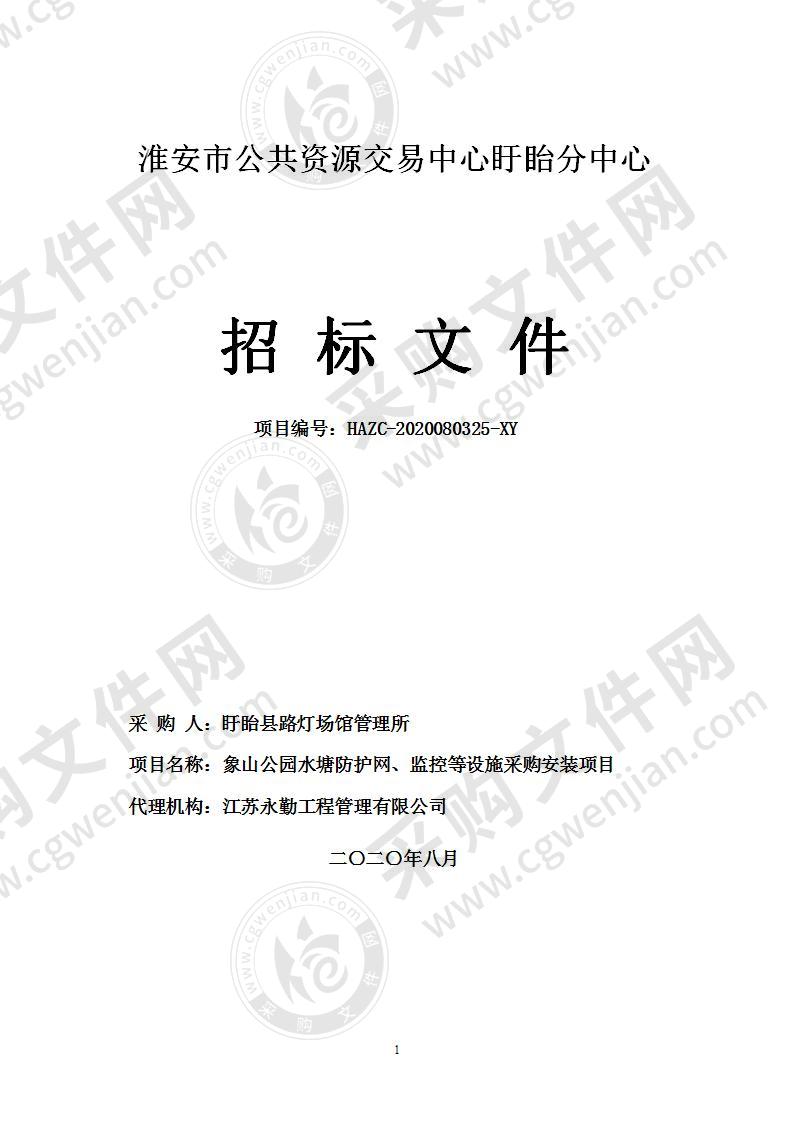 象山公园水塘防护网、监控等设施采购安装项目