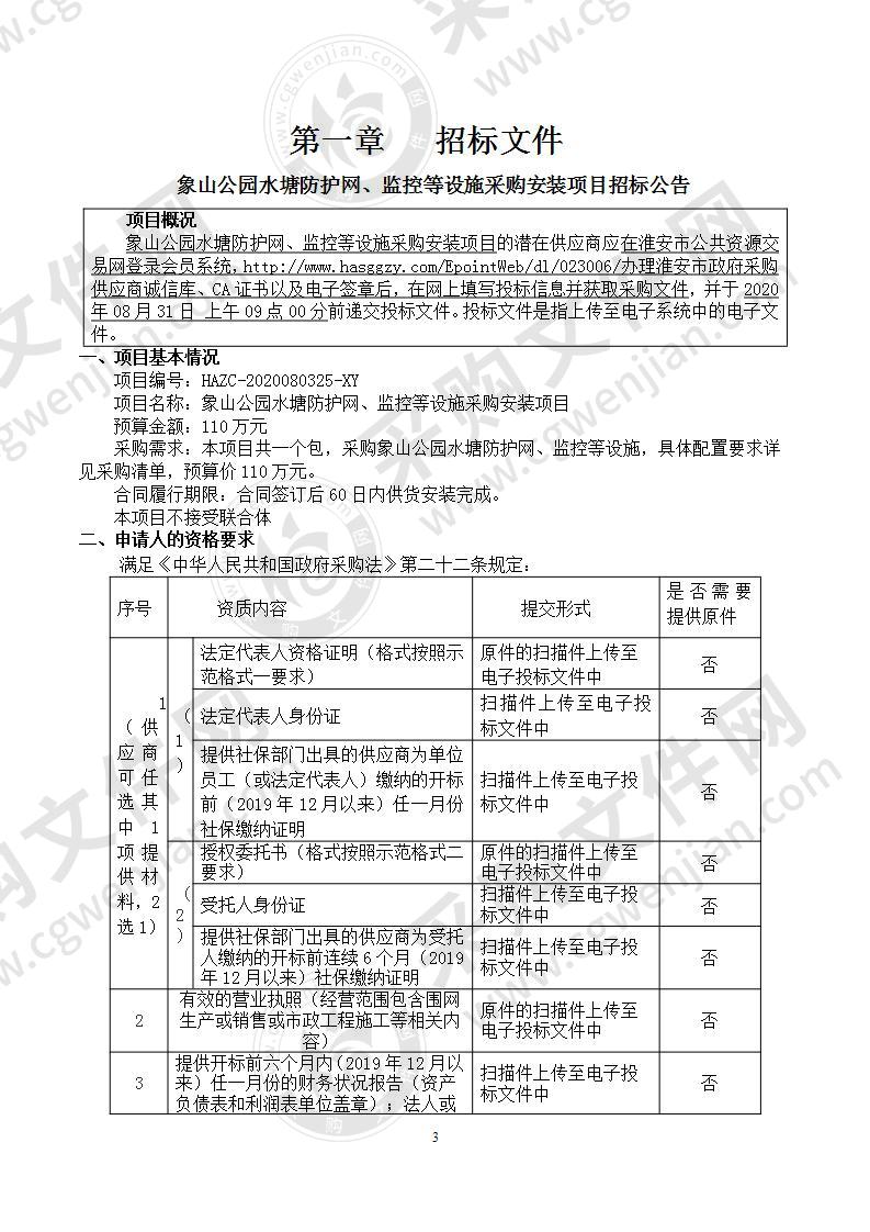 象山公园水塘防护网、监控等设施采购安装项目