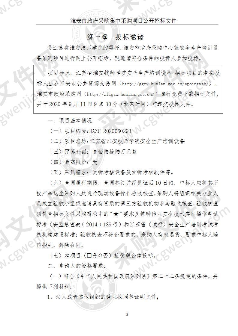 江苏省淮安技师学院安全生产培训设备