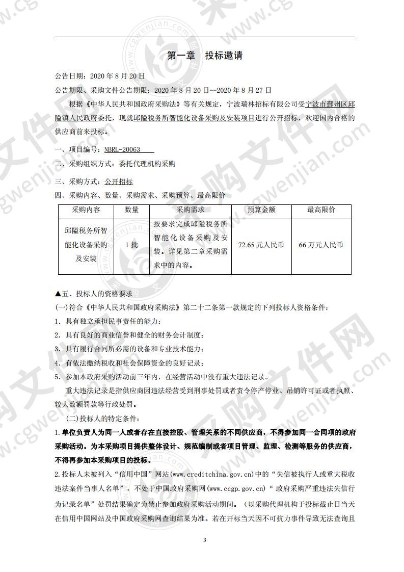 邱隘税务所智能化设备采购及安装项目