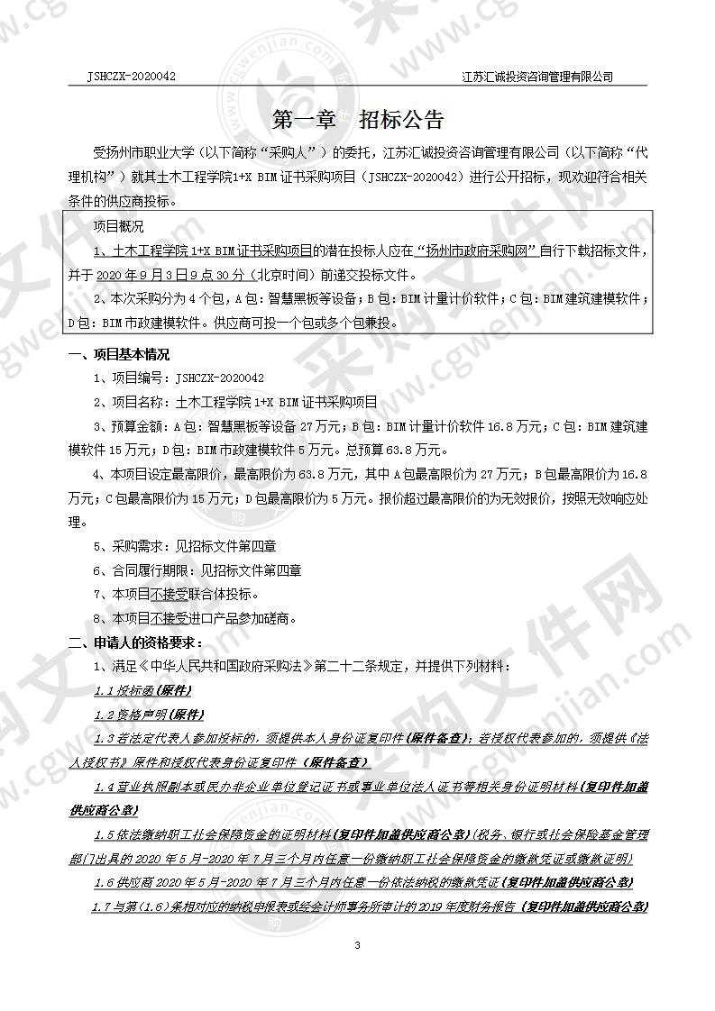 扬州市职业大学土木工程学院1+X BIM证书采购项目