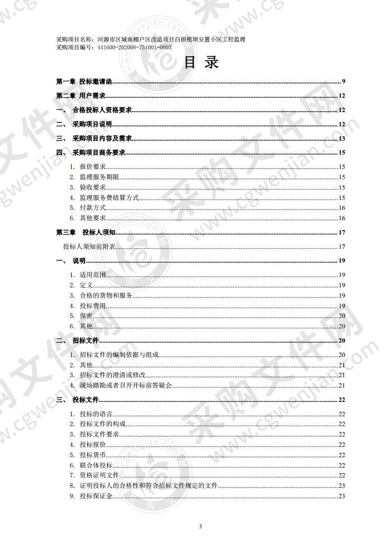 河源市区城南棚户区改造项目白田榄坝安置小区工程监理