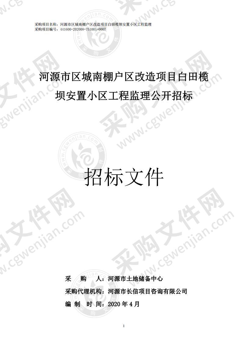 河源市区城南棚户区改造项目白田榄坝安置小区工程监理