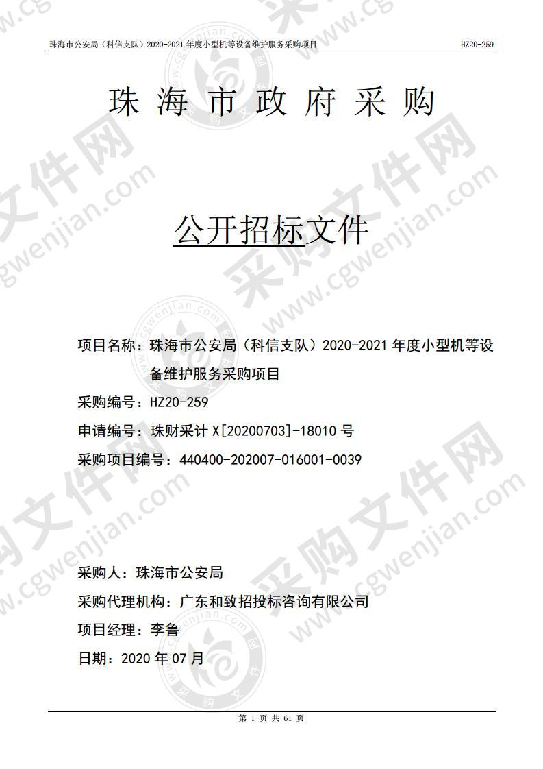 珠海市公安局（科信支队）2020-2021年度小型机等设备维护服务采购项目