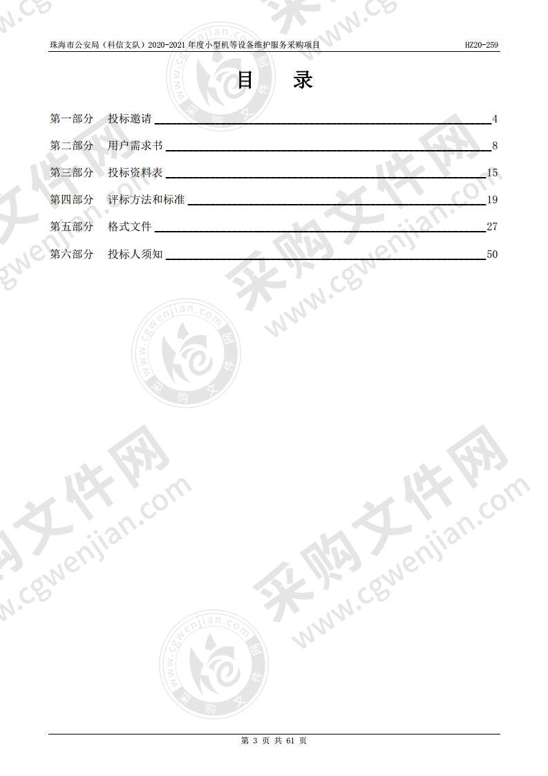 珠海市公安局（科信支队）2020-2021年度小型机等设备维护服务采购项目