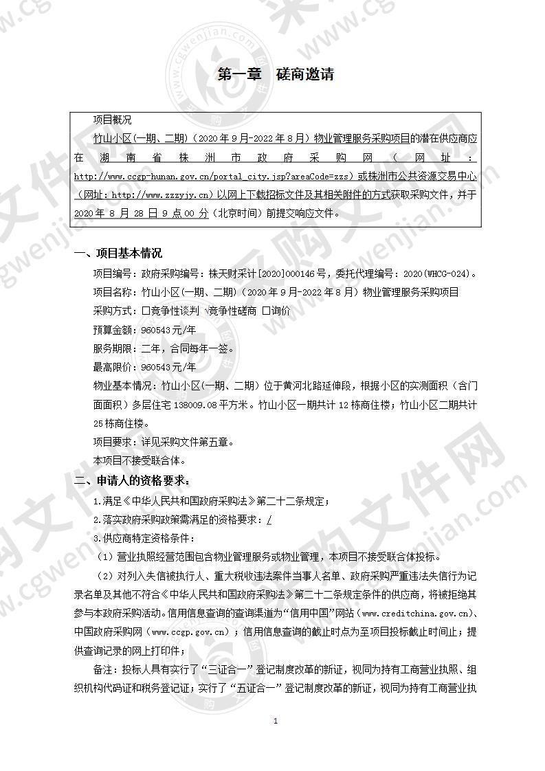 竹山小区(一期、二期)（2020年9月-2022年8月）物业管理服务采购项目