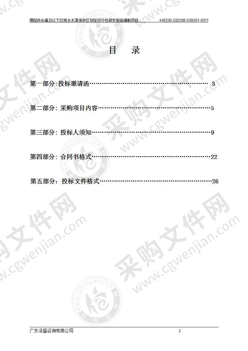 揭阳市乡镇及以下饮用水水源保护区划定可行性研究报告编制项目