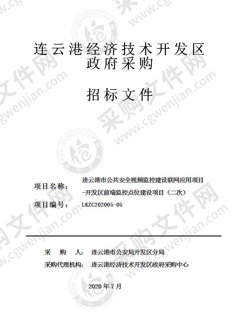 连云港市公共安全视频监控建设联网应用项目-开发区前端监控点位建设项目