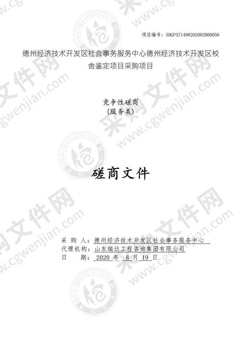 德州经济技术开发区社会事务服务中心德州经济技术开发区校舍鉴定项目